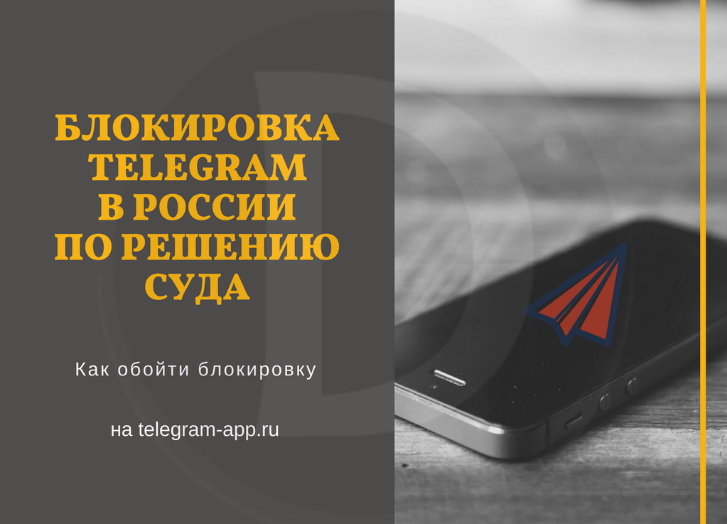 Telegram заблокирован в России: как обойти блокировку