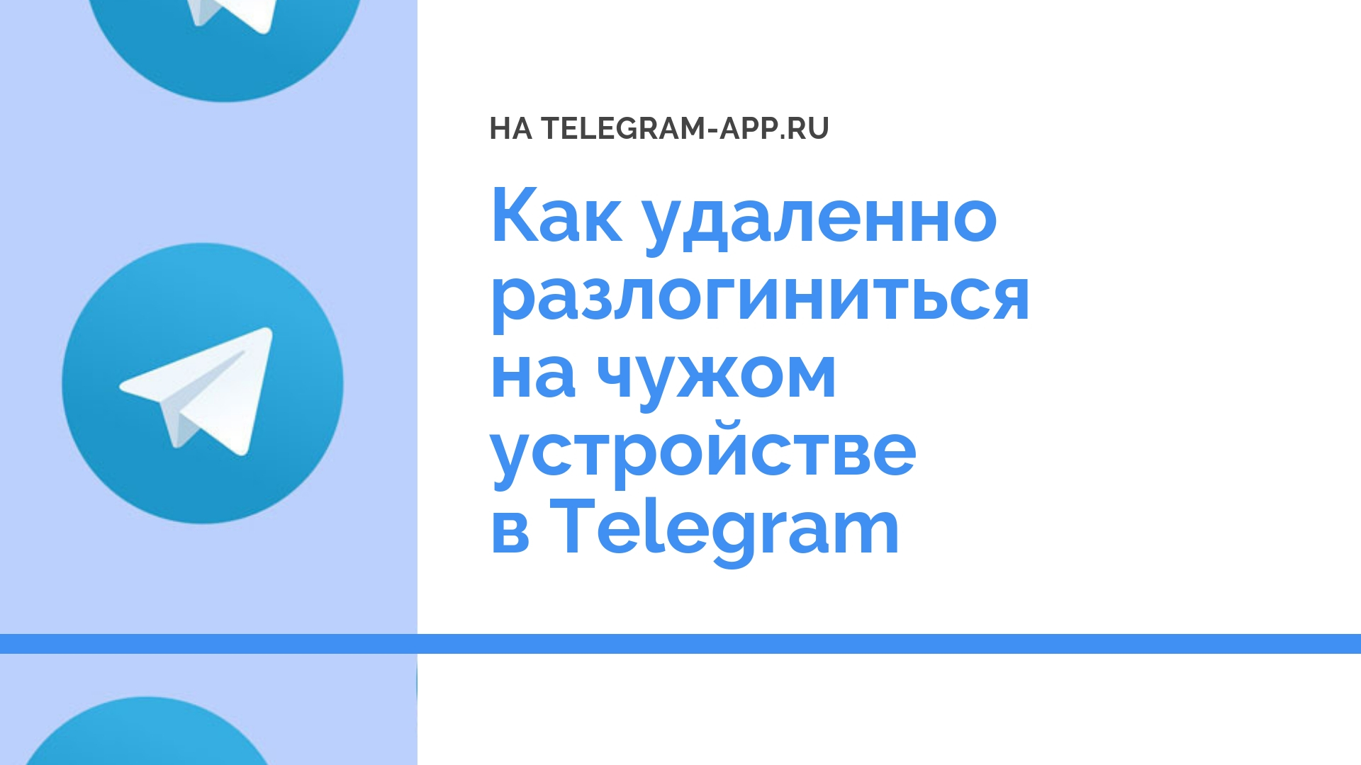 Как удаленно разлогиниться на чужом устройстве в Telegram