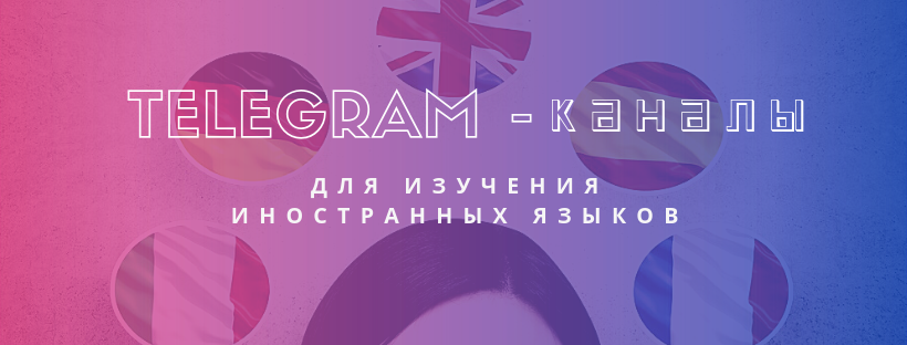Telegram-каналы для изучения иностранных языков