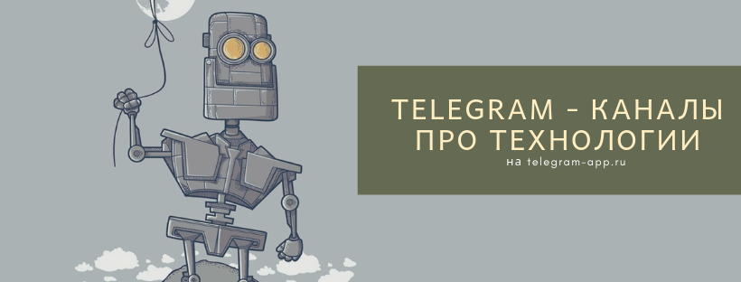 Telegram - каналы про технологии: от роботов до смартфонов